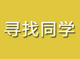 大兴安岭寻找同学