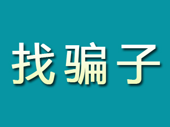 大兴安岭寻找骗子